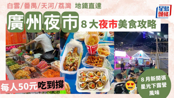 想去广州逛夜市?夜市排行榜第一名美食超多!