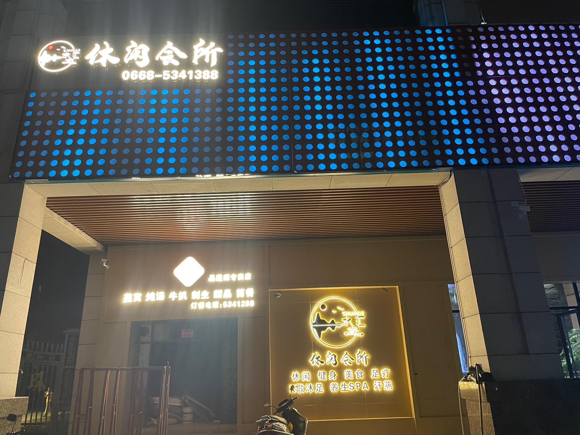 广州天河南国水乡水疗汇桑拿