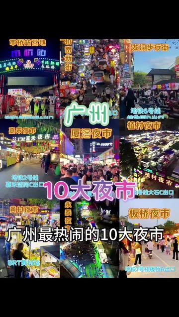 广州最火十大夜市排名新鲜出炉,周末逛夜市走起