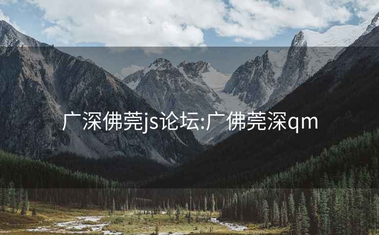 广深佛莞JS论坛都在聊啥?前端开发干货分享!