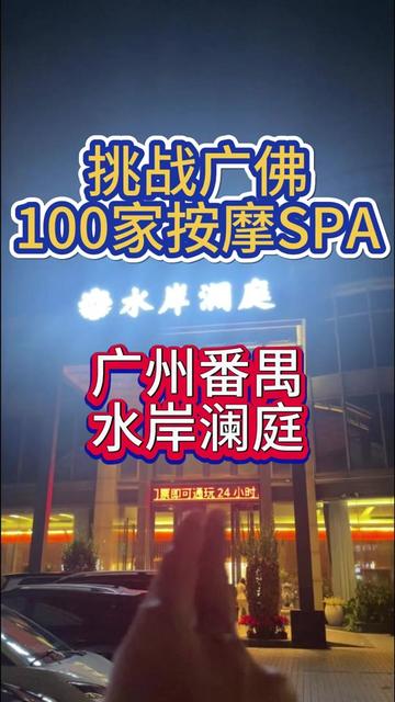 初试广州桑拿航厦，有惊喜
