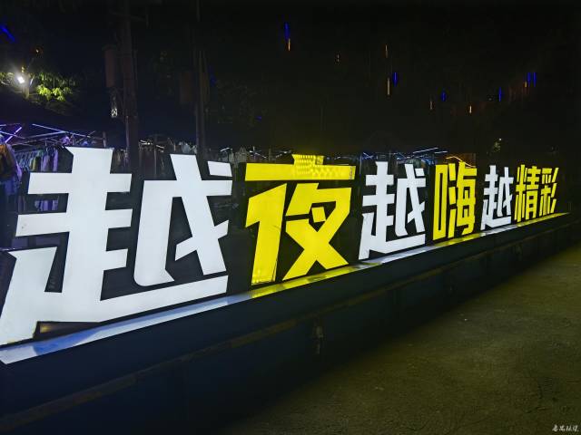 番禺8夜--梦游记!!!精彩