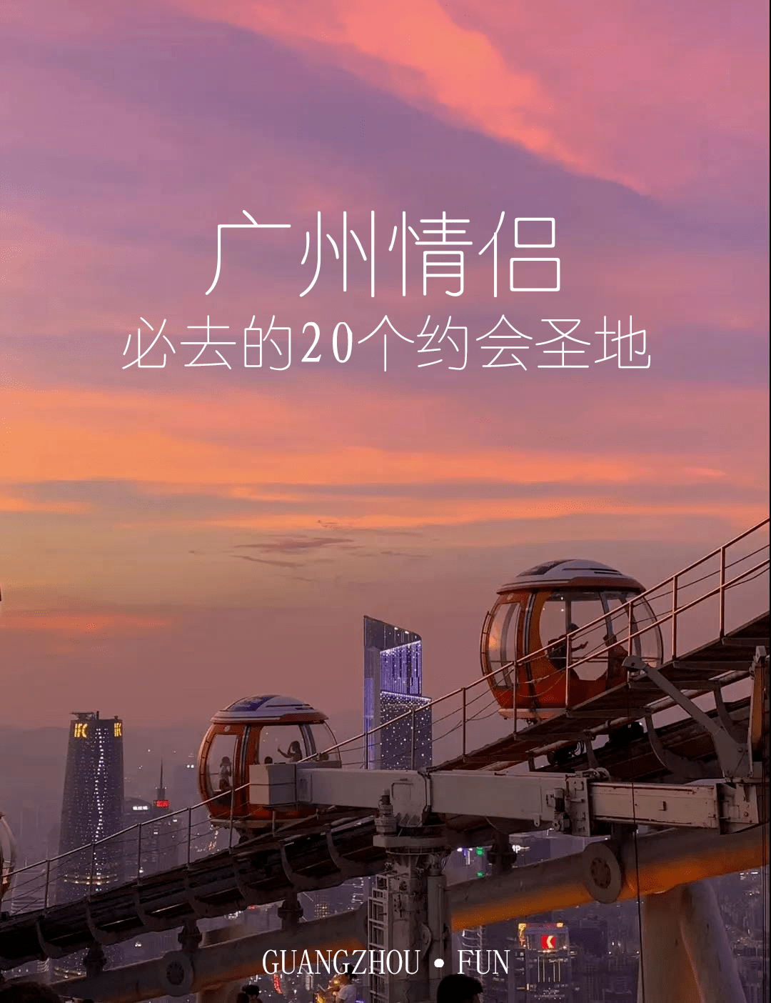 广州约会去哪儿好?这几个地方让你们感情升温!
