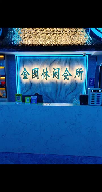 金园新到技师体验