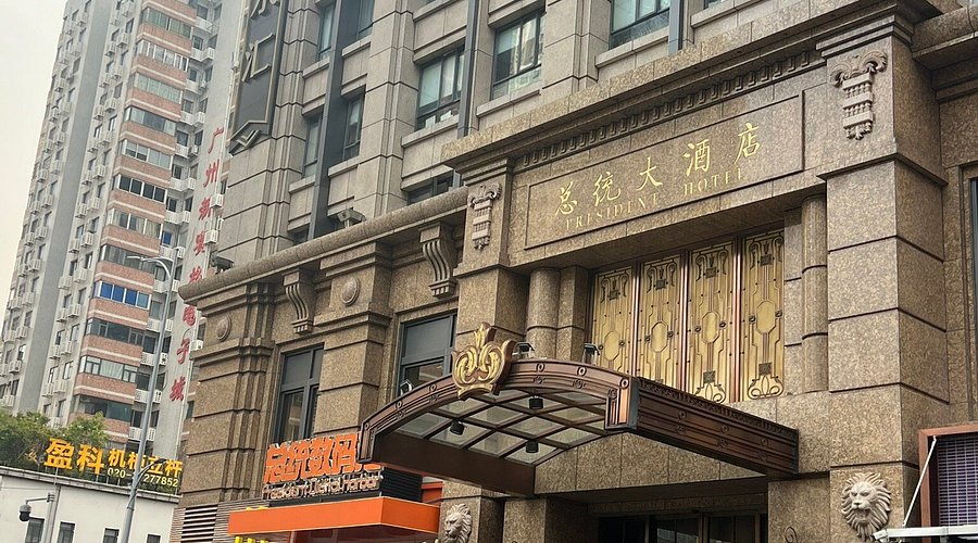 汇都国际水疗广州海之洲 岗顶总统大酒店
